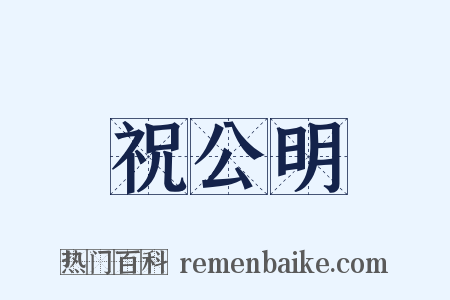 祝公明是什么意思的图片